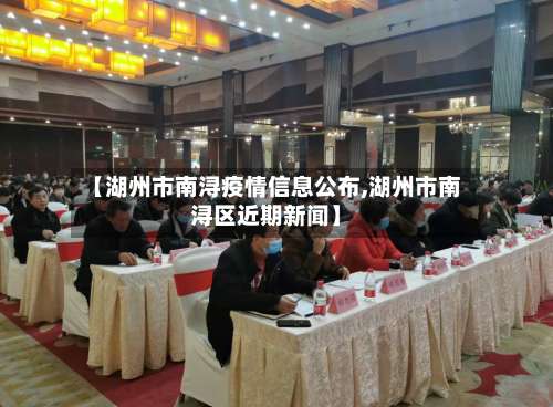 【湖州市南浔疫情信息公布,湖州市南浔区近期新闻】-第3张图片