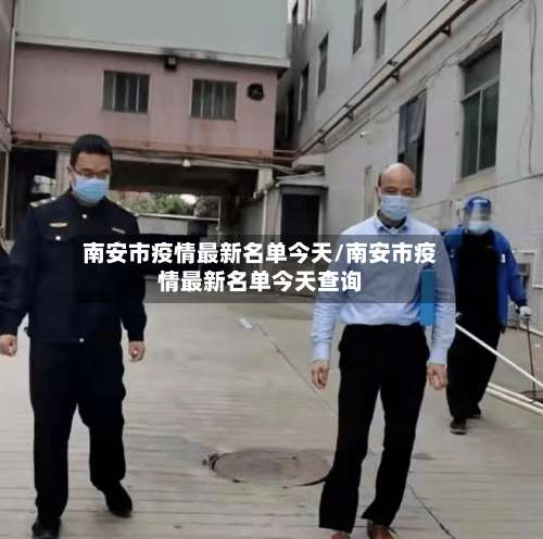 南安市疫情最新名单今天/南安市疫情最新名单今天查询-第1张图片