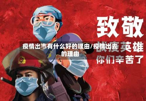 疫情出市有什么好的理由/疫情出去的理由-第1张图片