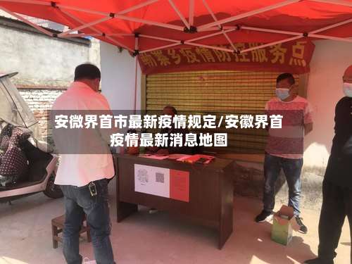 安微界首市最新疫情规定/安徽界首疫情最新消息地图-第3张图片