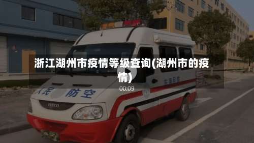 浙江湖州市疫情等级查询(湖州市的疫情)-第2张图片