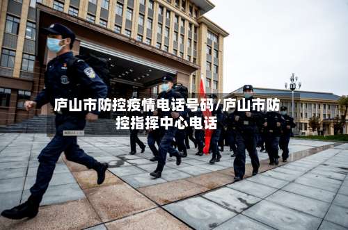 庐山市防控疫情电话号码/庐山市防控指挥中心电话-第1张图片