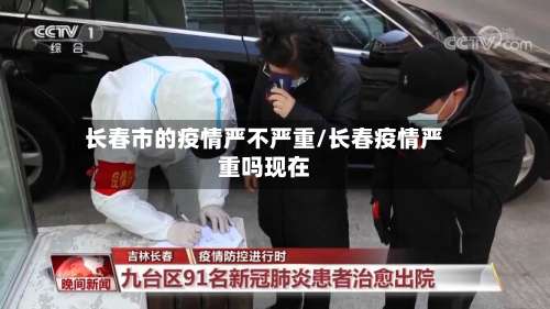 长春市的疫情严不严重/长春疫情严重吗现在-第1张图片