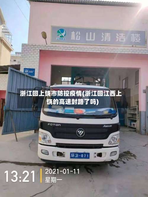 浙江回上饶市防控疫情(浙江回江西上饶的高速封路了吗)-第3张图片